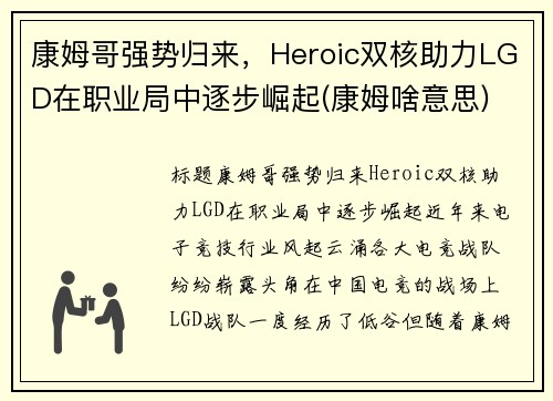 康姆哥强势归来，Heroic双核助力LGD在职业局中逐步崛起(康姆啥意思)
