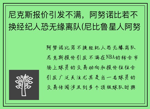 尼克斯报价引发不满，阿努诺比若不换经纪人恐无缘离队(尼比鲁星人阿努纳奇来地球的真实历史)