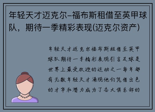 年轻天才迈克尔-福布斯租借至英甲球队，期待一季精彩表现(迈克尔资产)