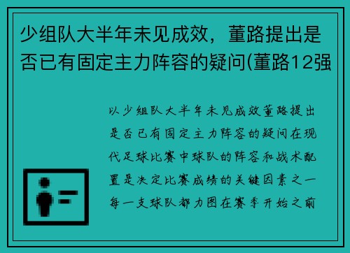 少组队大半年未见成效，董路提出是否已有固定主力阵容的疑问(董路12强赛分析)