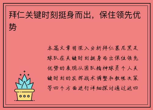 拜仁关键时刻挺身而出，保住领先优势