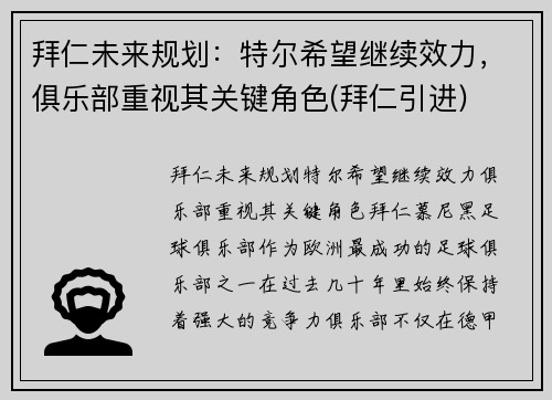 拜仁未来规划：特尔希望继续效力，俱乐部重视其关键角色(拜仁引进)