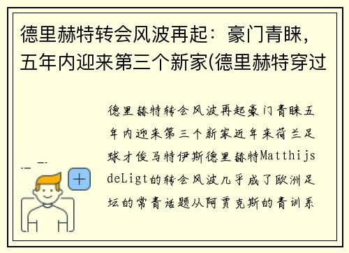 德里赫特转会风波再起：豪门青睐，五年内迎来第三个新家(德里赫特穿过几号球衣)