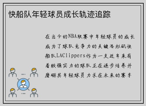 快船队年轻球员成长轨迹追踪