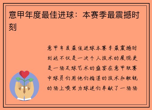意甲年度最佳进球：本赛季最震撼时刻