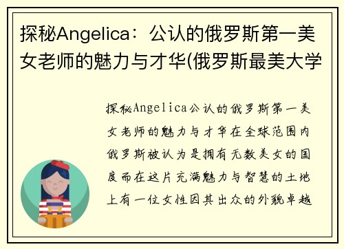 探秘Angelica：公认的俄罗斯第一美女老师的魅力与才华(俄罗斯最美大学老师)