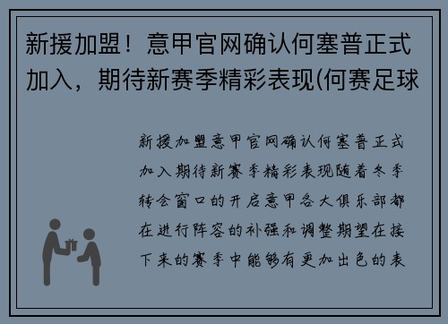 新援加盟！意甲官网确认何塞普正式加入，期待新赛季精彩表现(何赛足球)
