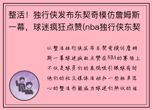 整活！独行侠发布东契奇模仿詹姆斯一幕，球迷疯狂点赞(nba独行侠东契奇)