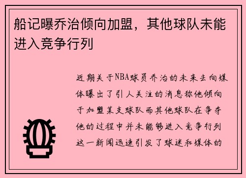 船记曝乔治倾向加盟，其他球队未能进入竞争行列