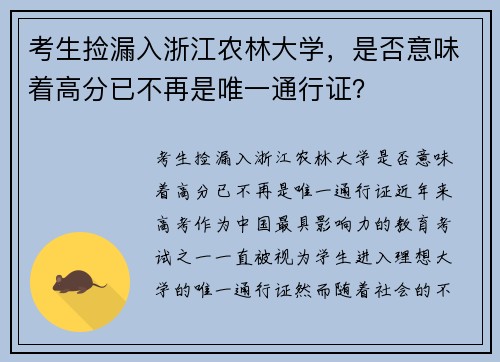 考生捡漏入浙江农林大学，是否意味着高分已不再是唯一通行证？
