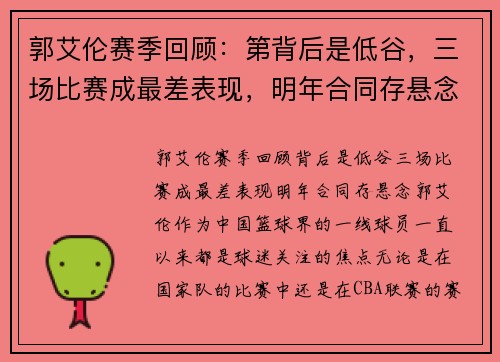 郭艾伦赛季回顾：第背后是低谷，三场比赛成最差表现，明年合同存悬念