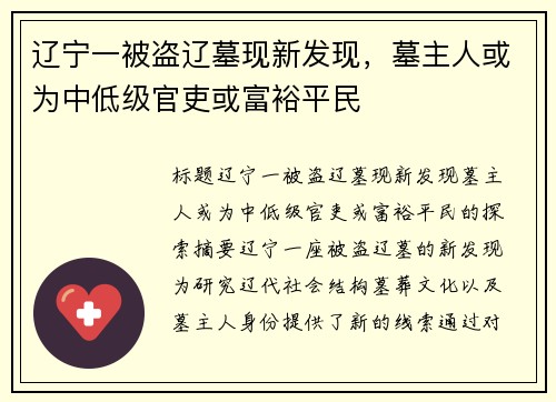 辽宁一被盗辽墓现新发现，墓主人或为中低级官吏或富裕平民