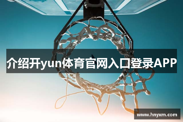 介绍开yun体育官网入口登录APP