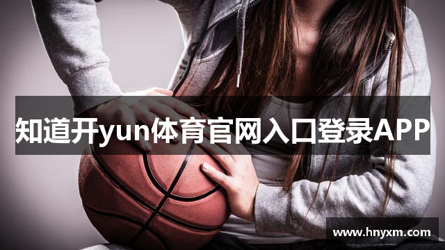 知道开yun体育官网入口登录APP