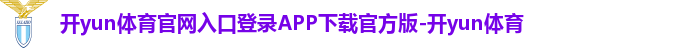 开yun体育官网入口登录APP